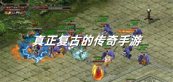 真正复古传奇手游大全