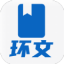 环文小说
