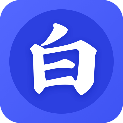 老白追书最新版