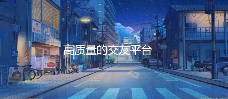 高质量的交友的平台大全