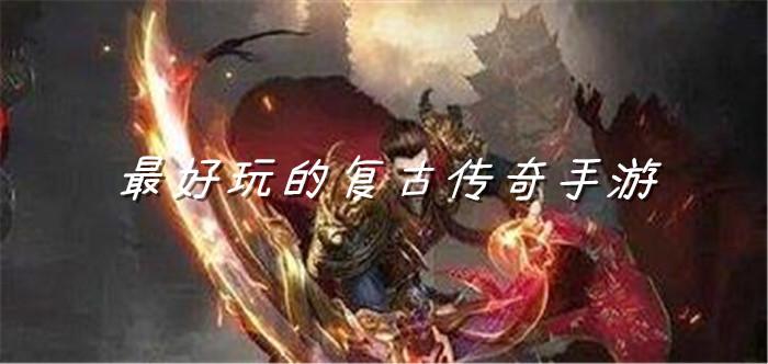 超好玩复古传奇大全