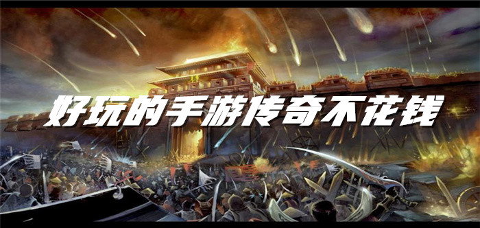 好玩手游传奇不花钱合集
