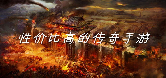 性价比高传奇手游合集
