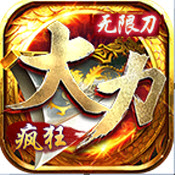 大力疯狂无限刀