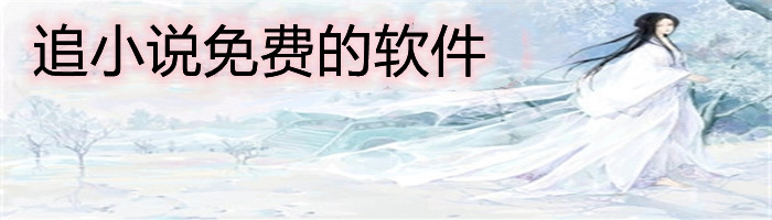 追小说不充值软件大全