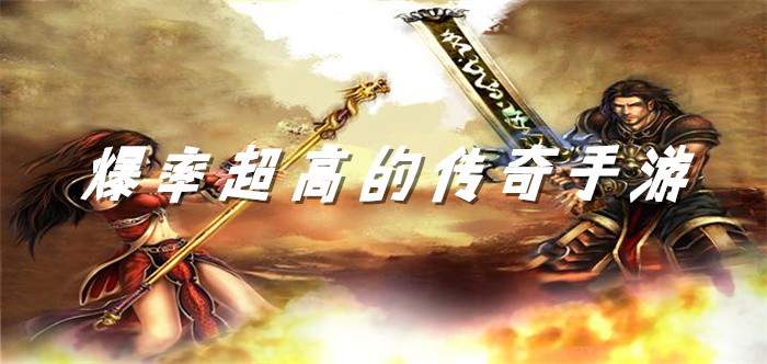 爆率超高传奇手游推荐