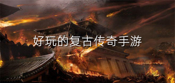 好玩复古传奇手游大全