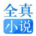 全真小说最新版