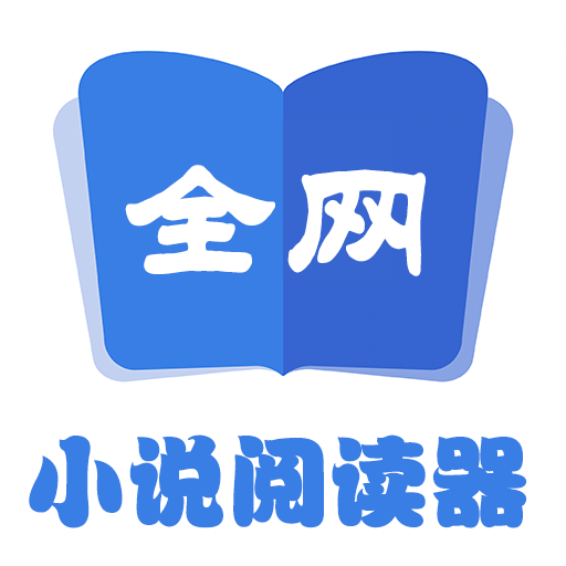 全网小说阅读器2023