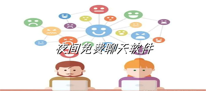 夜间不花钱聊天软件大全