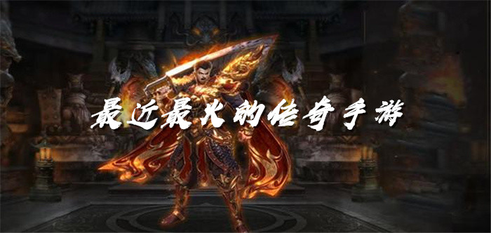 最近热门传奇手游大全