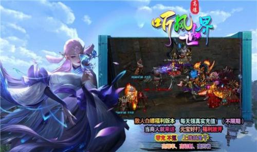 听风世界高爆版截图1