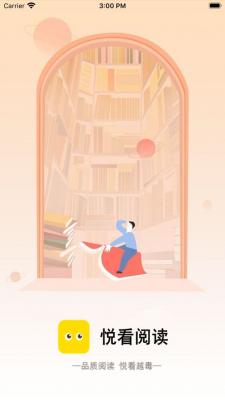 悦看阅读新版截图1