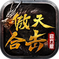 腾飞傲天合击低消版传奇