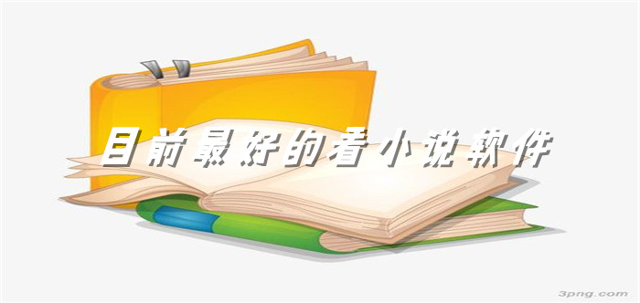 目前非常好用小说平台推荐