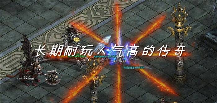 长期耐玩人气高传奇大全