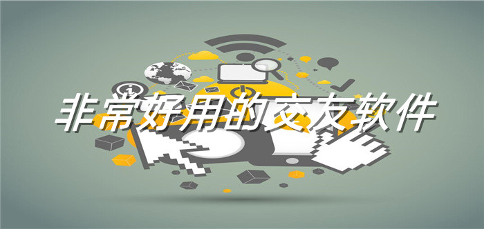 非常好用的交友软件大全