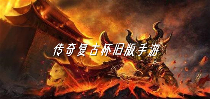 传奇复古怀旧版大全