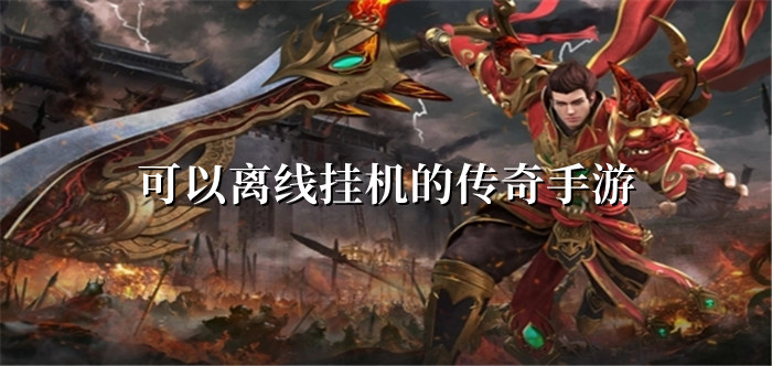 可离线挂机传奇手游大全