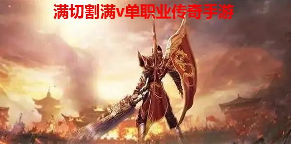 满切割满v传奇推荐