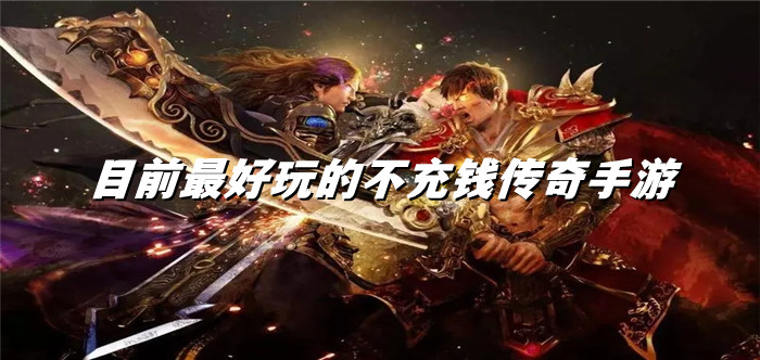 目前超有趣不充钱传奇推荐