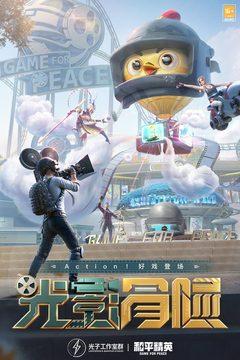 和平精英2023截图3