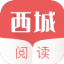 西城阅读最新版
