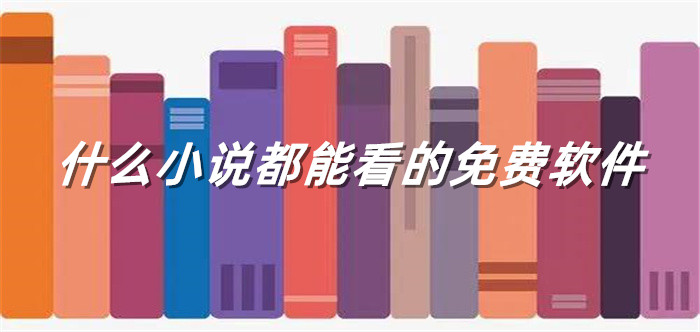 什么小说都能看平台推荐