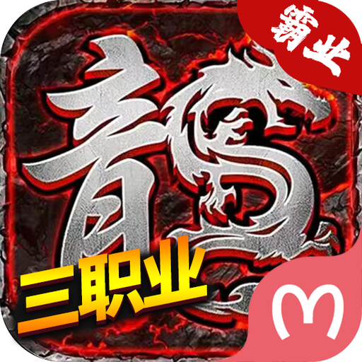 盟重英雄火龙霸业