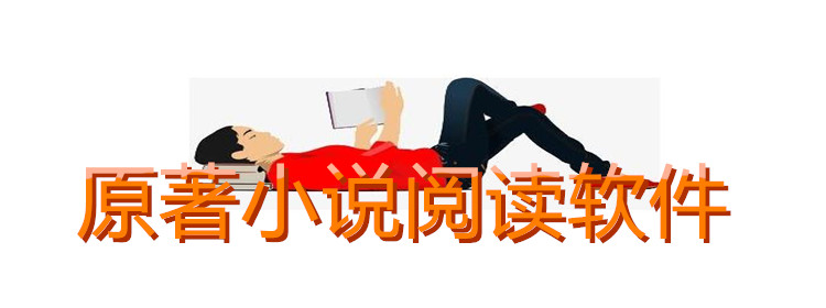 原著小说阅读的平台推荐