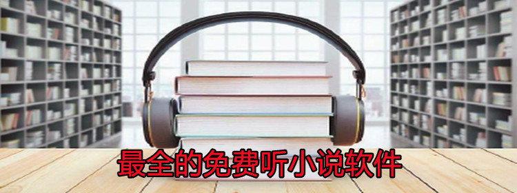 超全不充值听小说软件大全