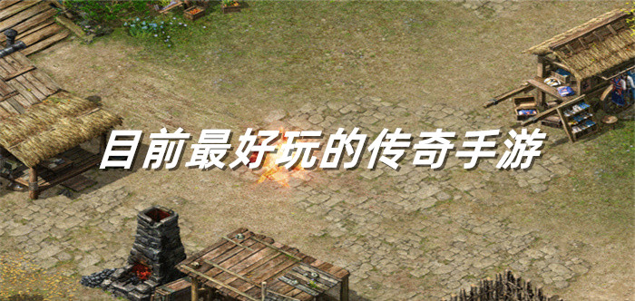 目前超好玩传奇手游推荐