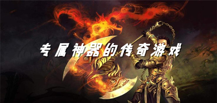 有专属神器传奇游戏合集