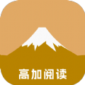 高加阅读最新版