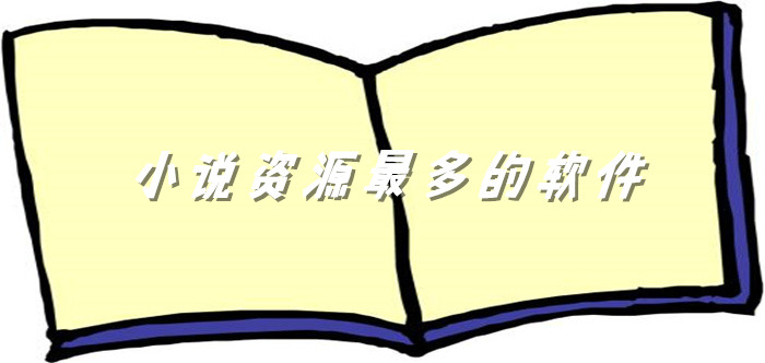 小说资源非常多软件大全