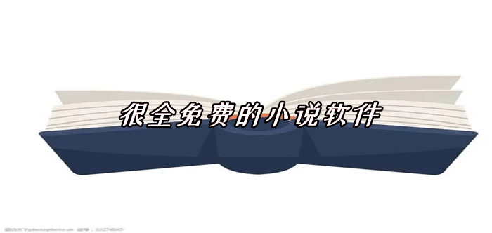 很全不充值小说软件大全