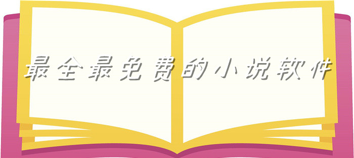 超全不充值小说软件大全