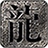喜游超超超变