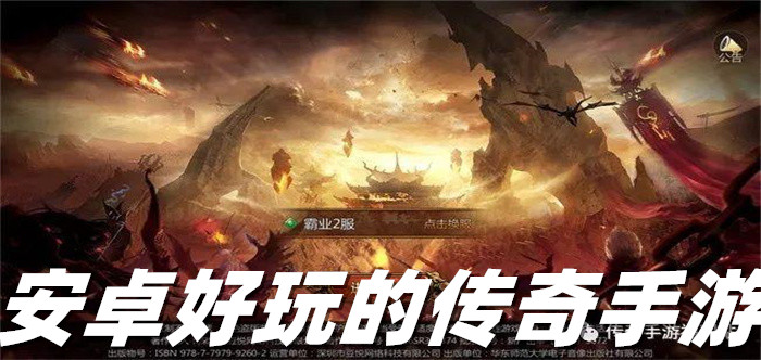 安卓好玩传奇手游推荐