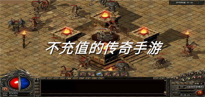 不充值传奇手游大全