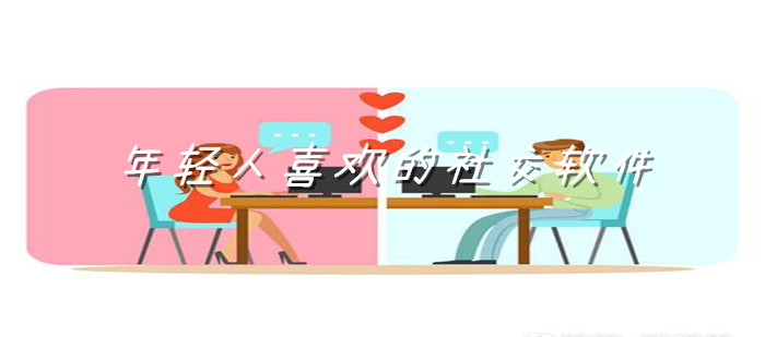 年轻人喜欢社交平台推荐