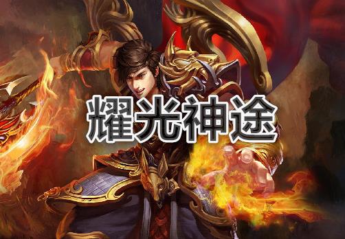 类似耀光神途传奇大全