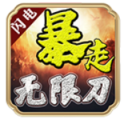 闪电暴走无限刀高爆版