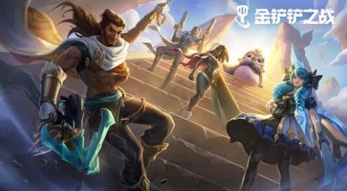 金铲铲之战英雄强化符文调整内容有哪些 英雄强化符文调整内容介绍
