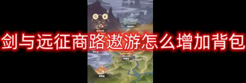 剑与远征商路遨游怎么增加背包 剑与远征商路遨游背包增加方法