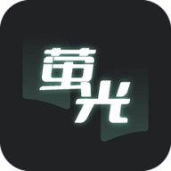 荧光阅读app