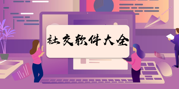 社交平台软件大全
