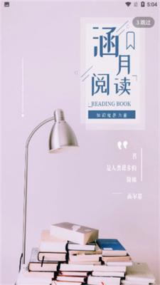 涵月阅读最新版截图2