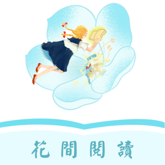 花间阅读app