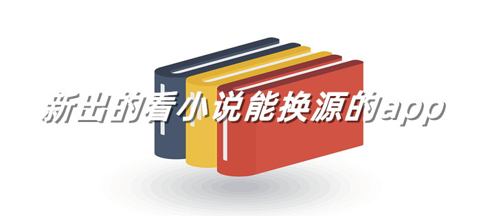 能看新出小说软件大全